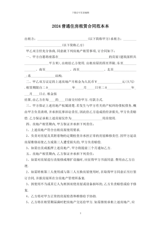 2024普通住房租赁合同范本最新版