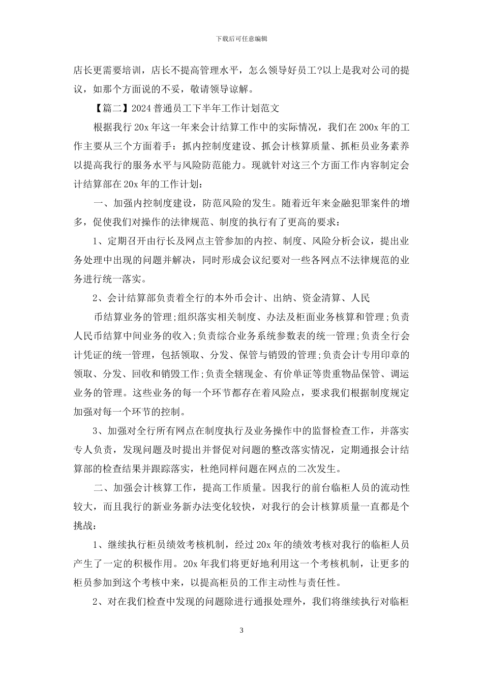2024普通员工下半年工作计划范文5篇_第3页