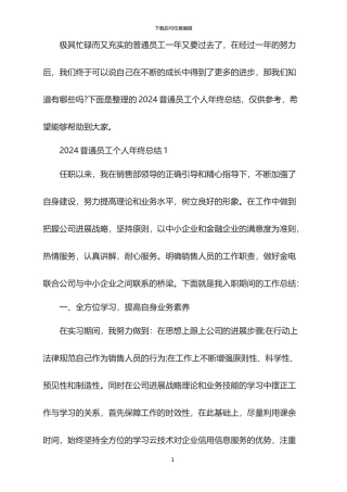 2024普通员工个人年终总结