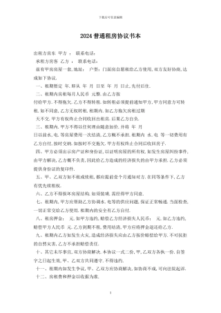 2024普通租房协议书最新版