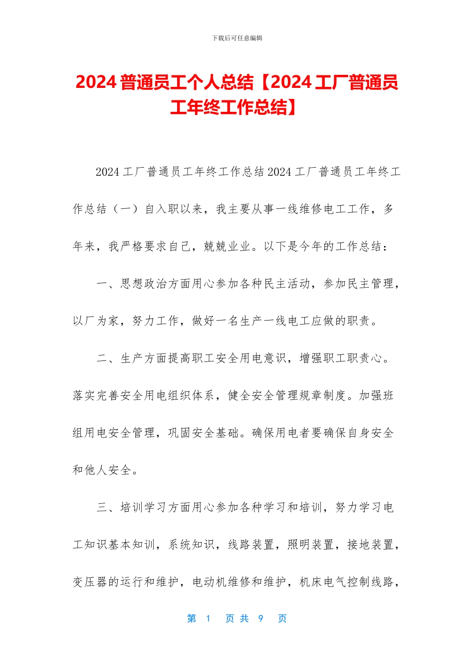 2024普通员工个人总结_第1页