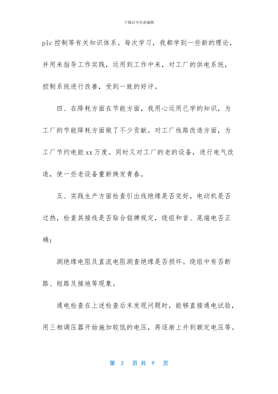 2024普通员工个人总结_第2页