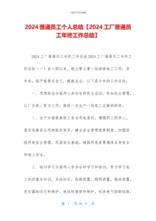2024普通员工个人总结