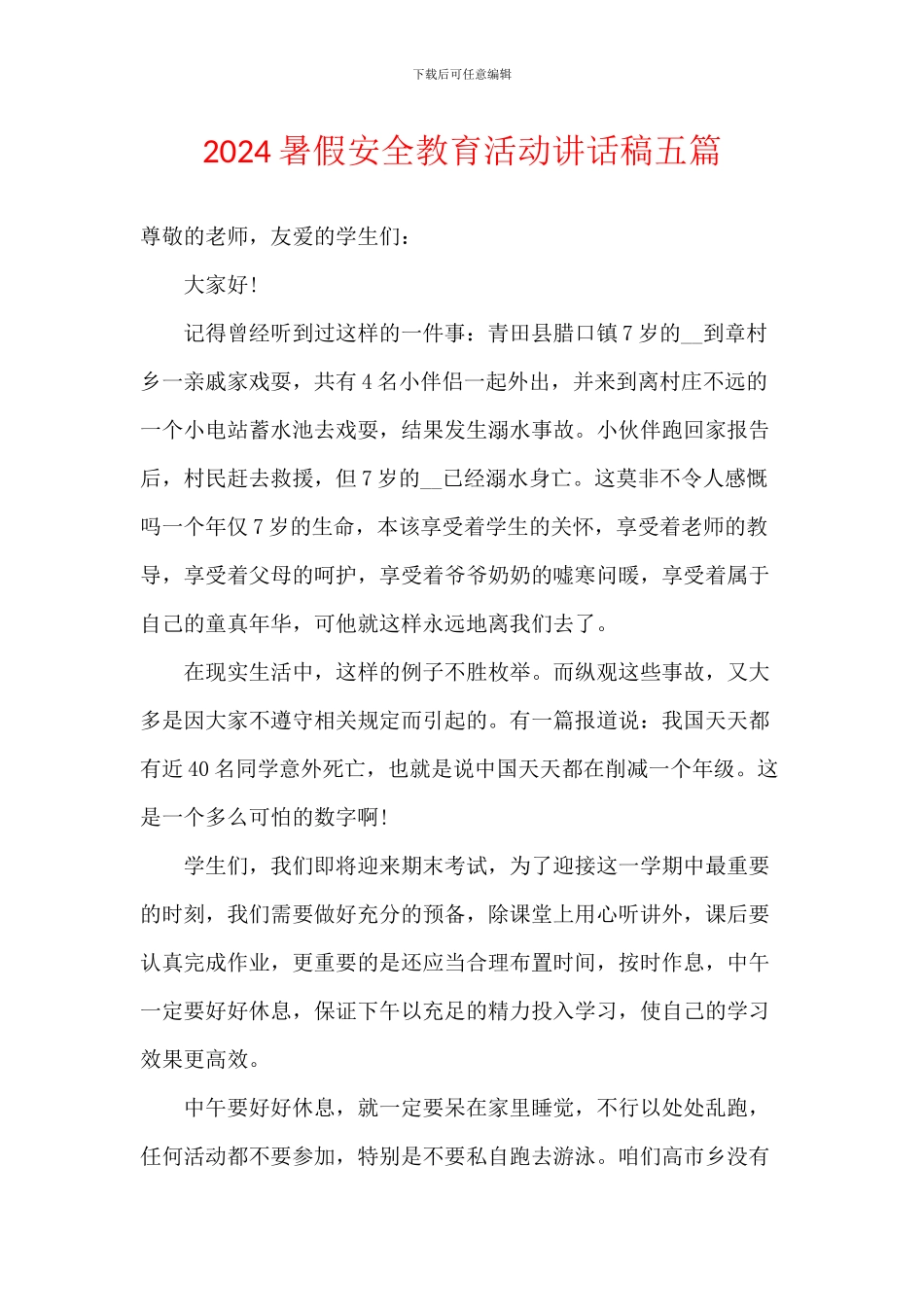 2024暑假安全教育活动讲话稿五篇_第1页