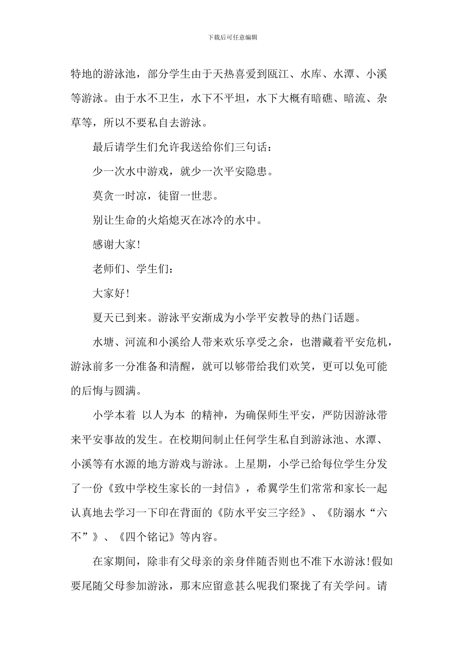 2024暑假安全教育活动讲话稿五篇_第2页