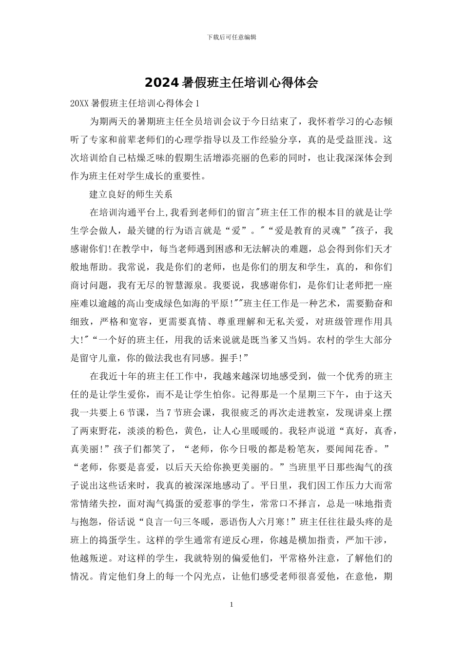 2024暑假班主任培训心得体会_第1页