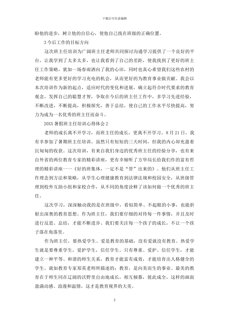 2024暑假班主任培训心得体会_第2页