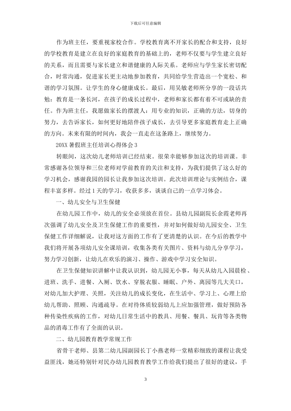 2024暑假班主任培训心得体会_第3页