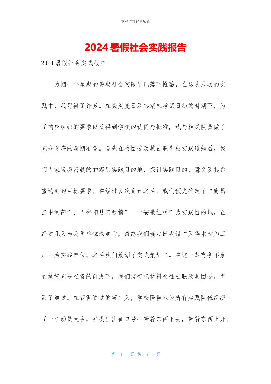 2024暑假社会实践报告_第1页