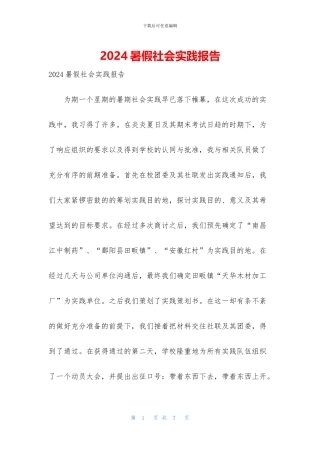 2024暑假社会实践报告