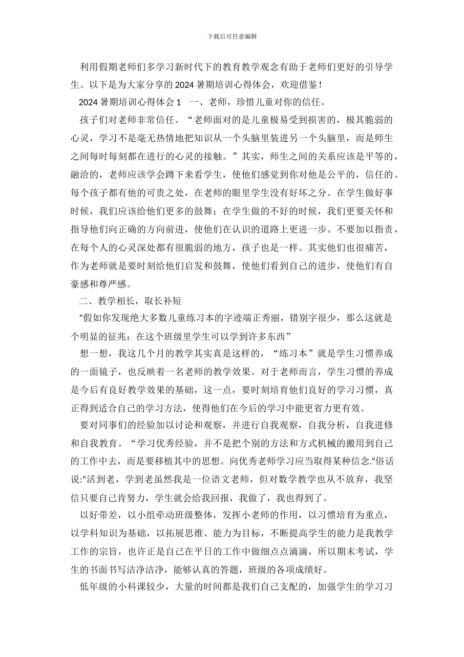 2024暑期培训心得体会_第2页