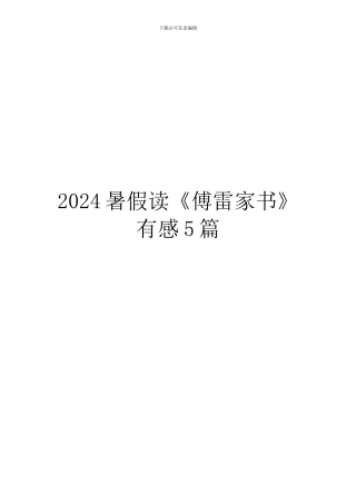 2024暑假读《傅雷家书》有感5篇