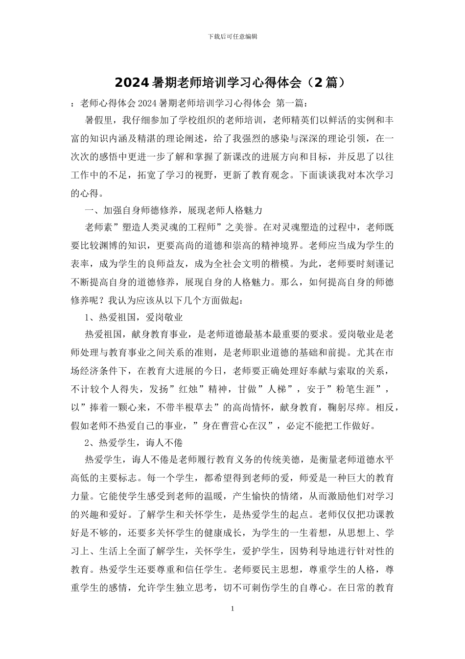 2024暑期教师培训学习心得体会_第1页