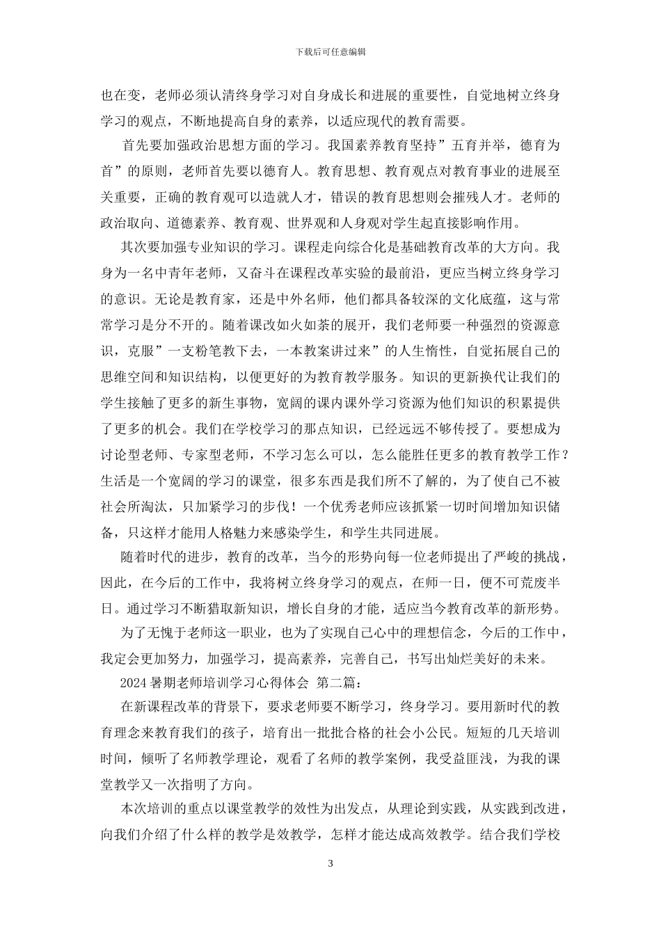 2024暑期教师培训学习心得体会_第3页