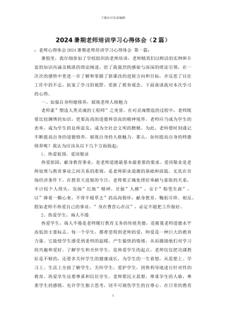 2024暑期教师培训学习心得体会