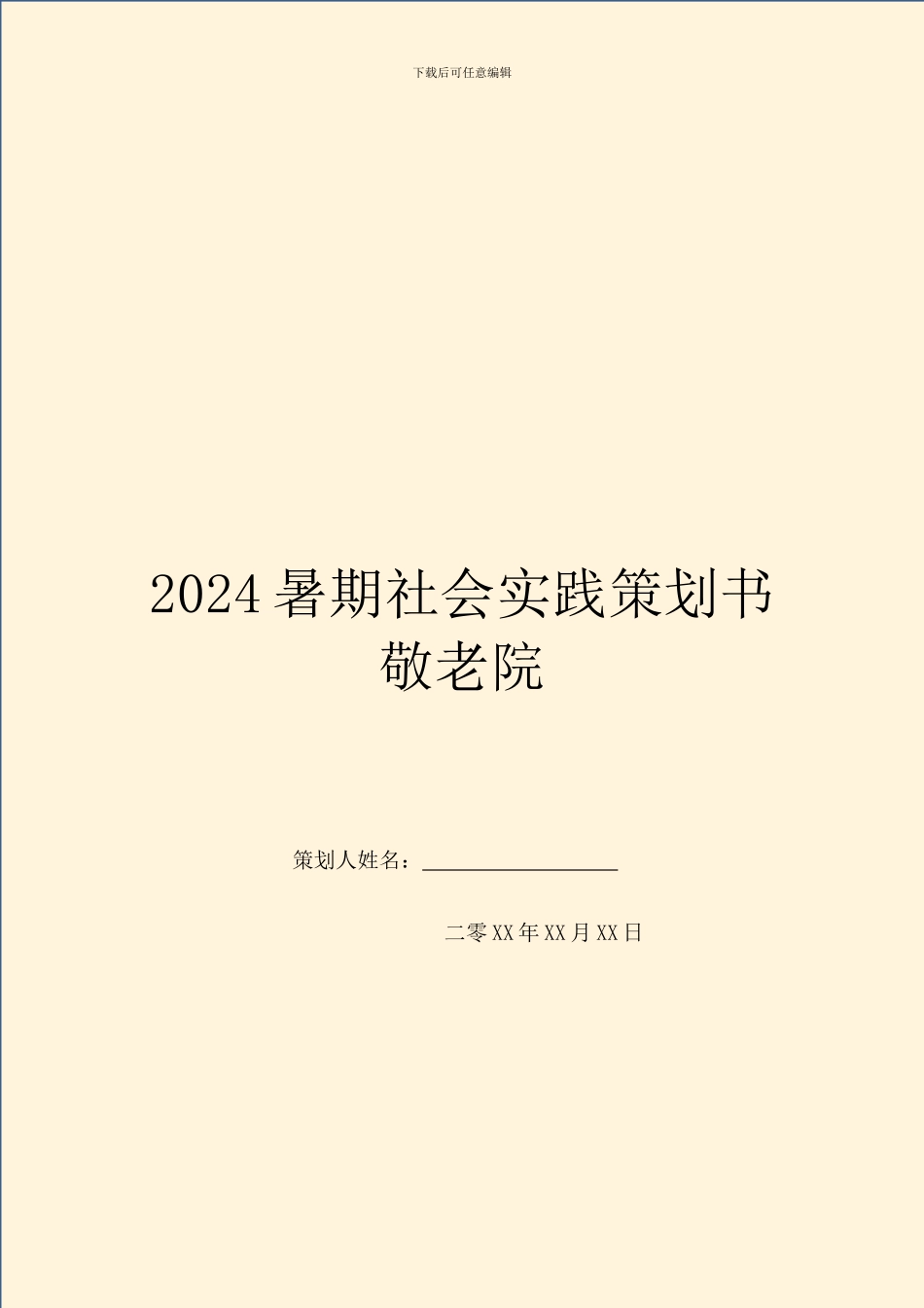 2024暑期社会实践策划书敬老院_第1页