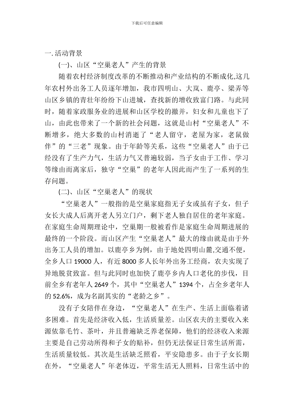 2024暑期社会实践策划书敬老院_第2页