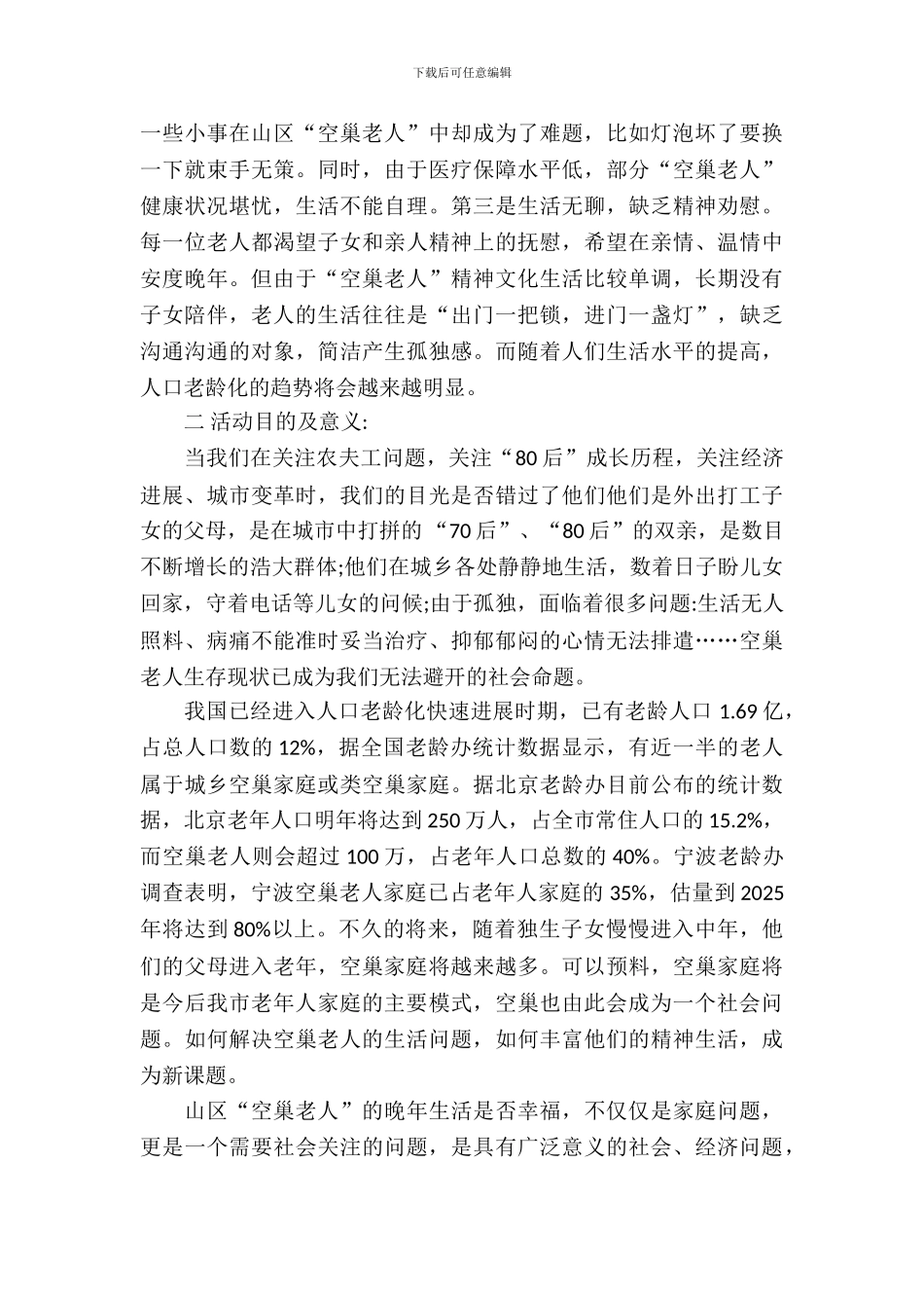 2024暑期社会实践策划书敬老院_第3页