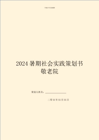 2024暑期社会实践策划书敬老院