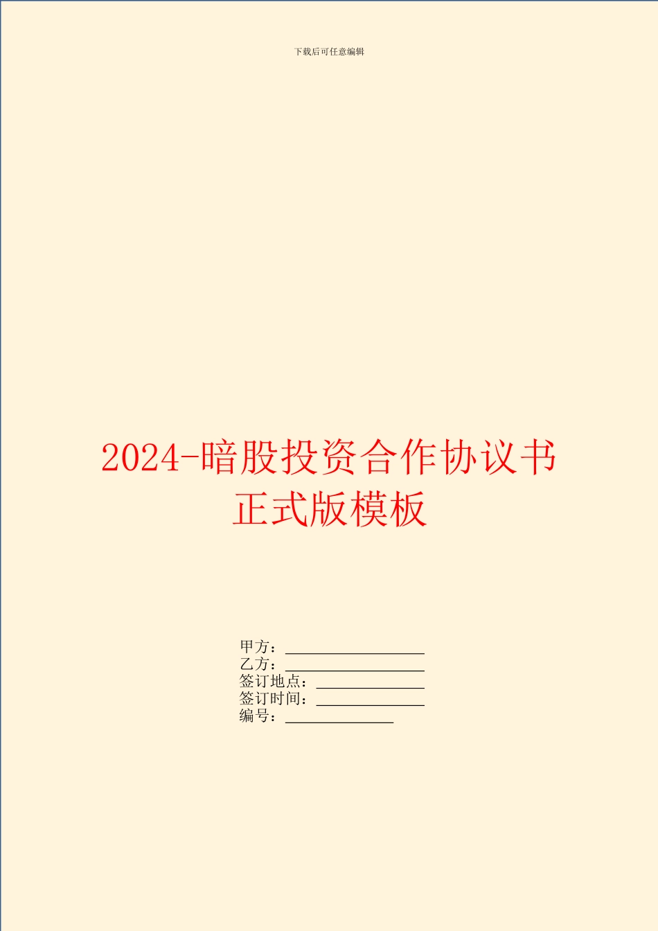 2024暗股投资合作协议书正式版模板_第1页