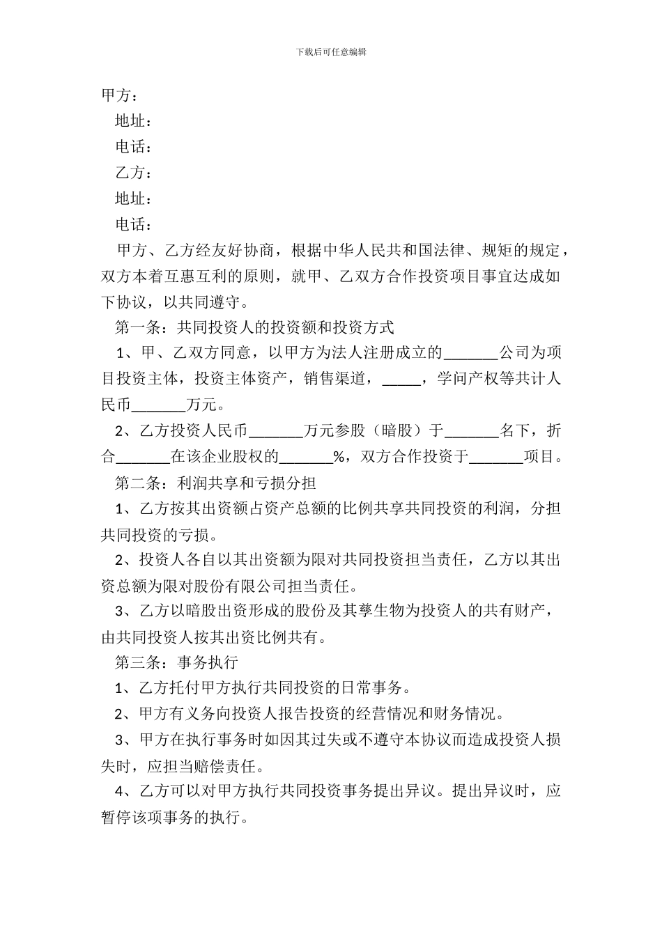2024暗股投资合作协议书正式版模板_第2页