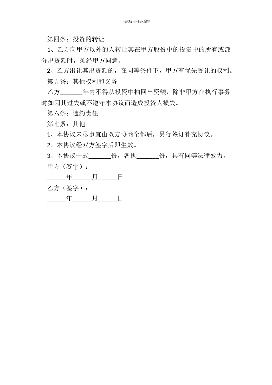 2024暗股投资合作协议书正式版模板_第3页