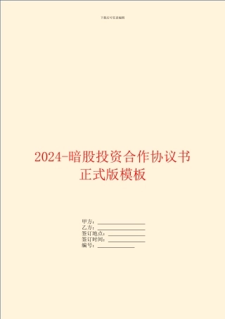2024暗股投资合作协议书正式版模板