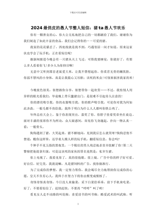 2024最俏皮的愚人节整人短信：猪ta愚人节快乐