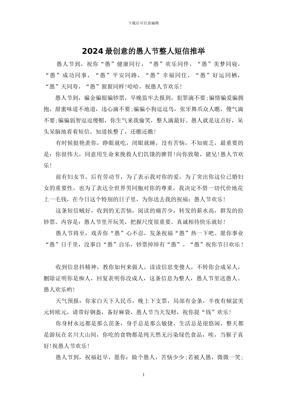 2024最创意的愚人节整人短信推荐_第1页