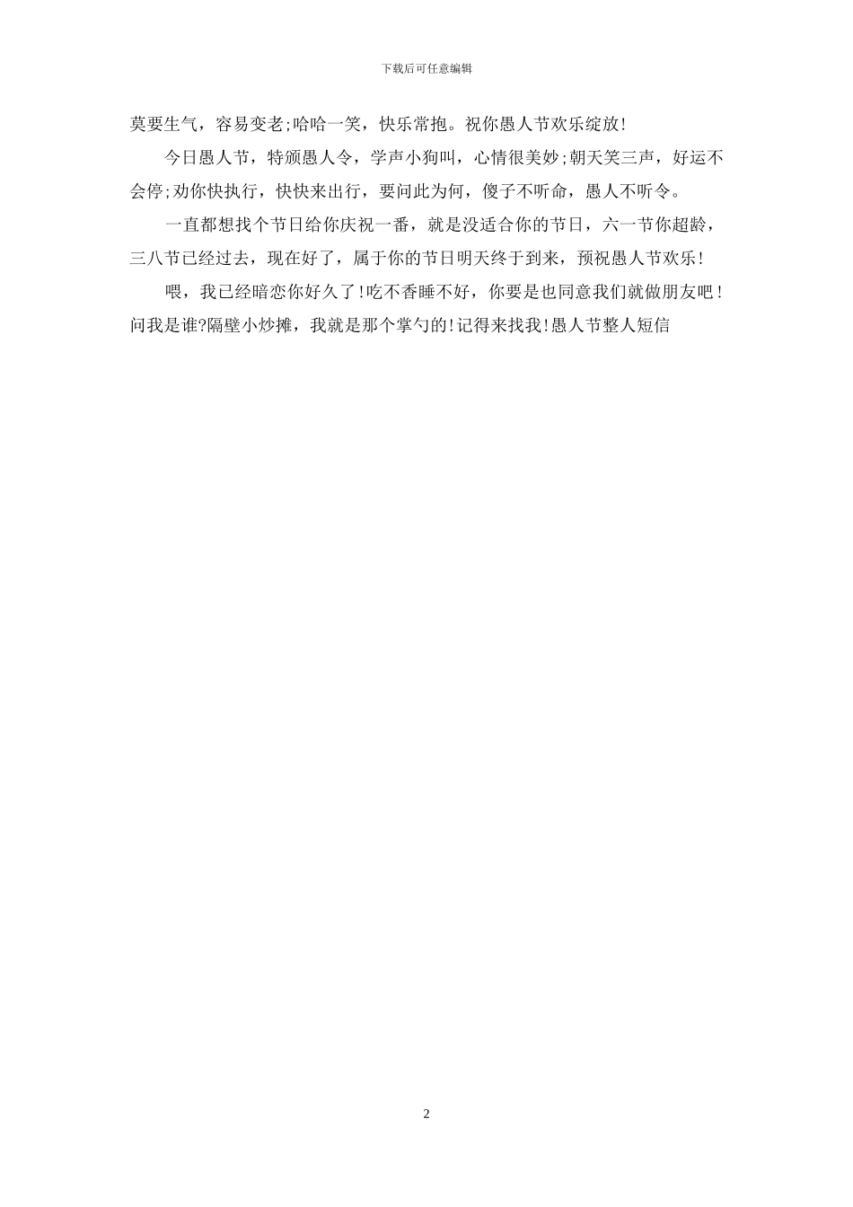 2024最创意的愚人节整人短信推荐_第2页