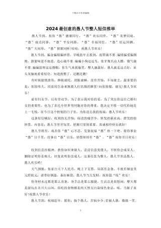 2024最创意的愚人节整人短信推荐