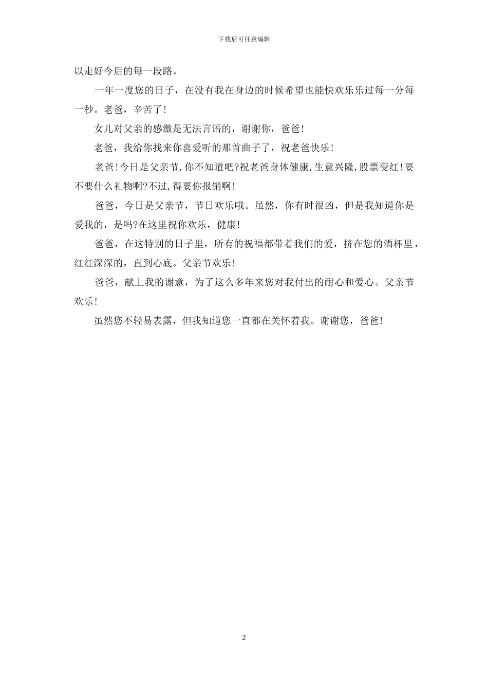 2024最可爱调皮的父亲节祝福语短信_第2页