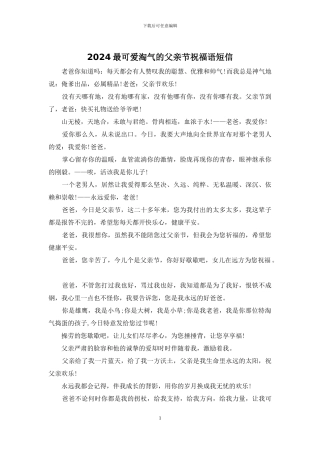 2024最可爱调皮的父亲节祝福语短信