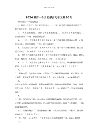 2024最后一个月的感言句子文案80句