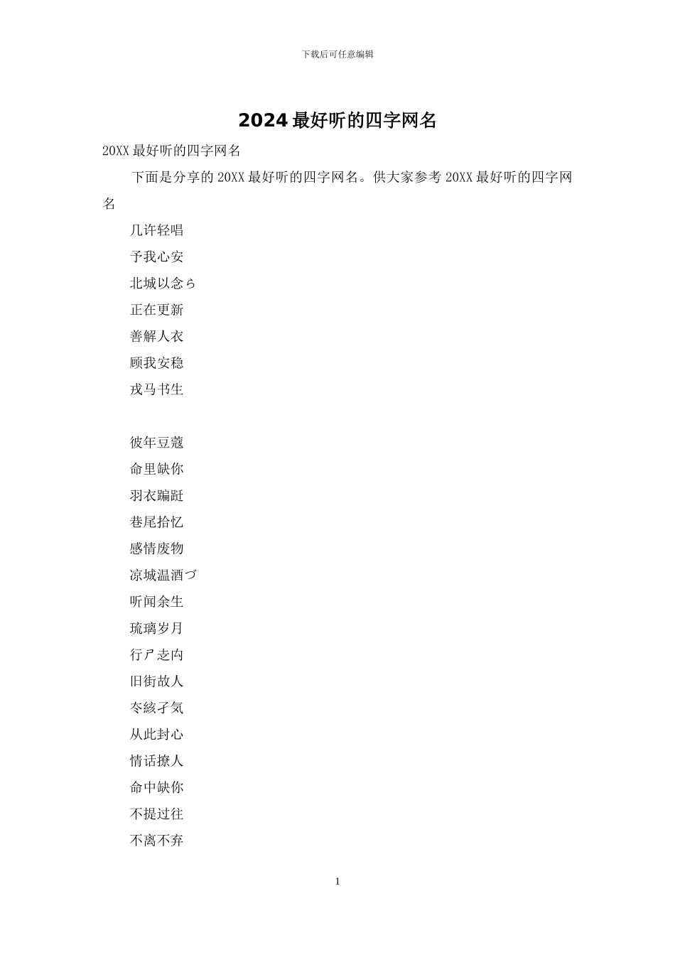 2024最好听的四字网名_第1页