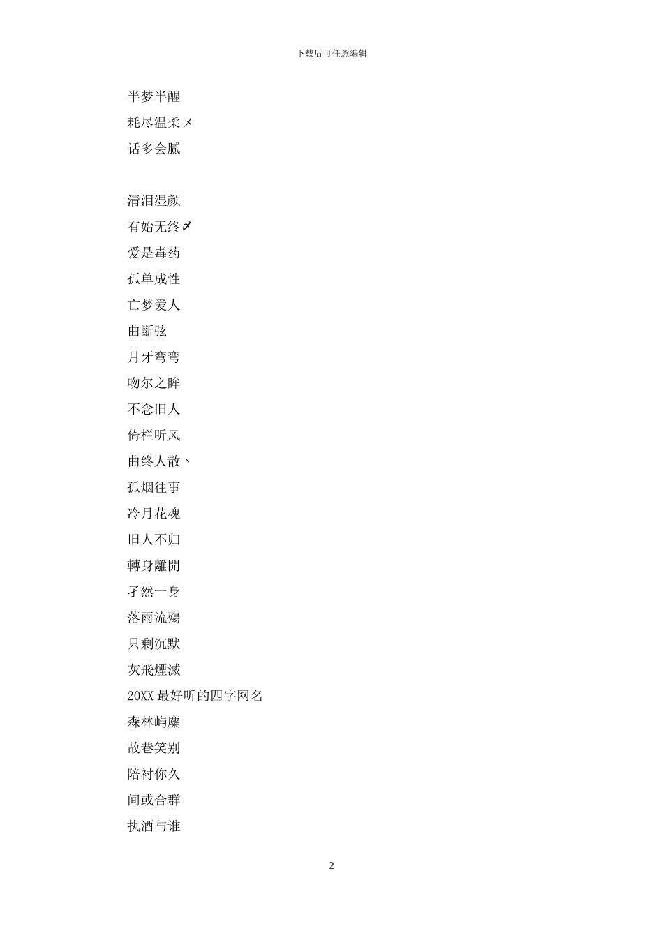 2024最好听的四字网名_第2页