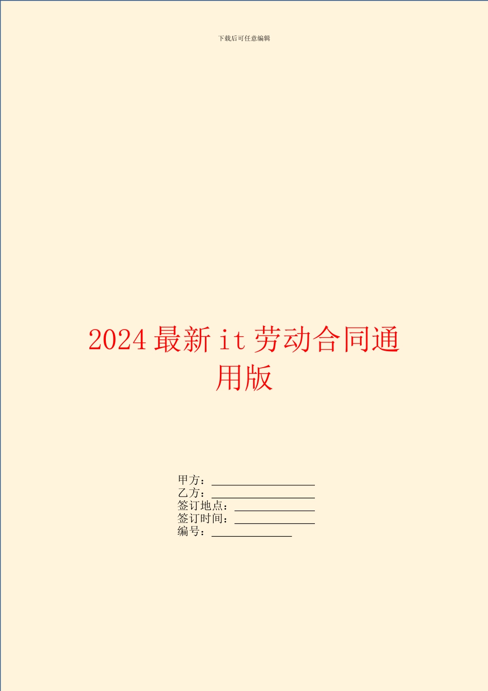 2024最新it劳动合同通用版_第1页