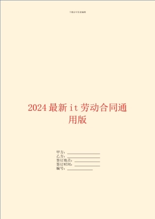 2024最新it劳动合同通用版