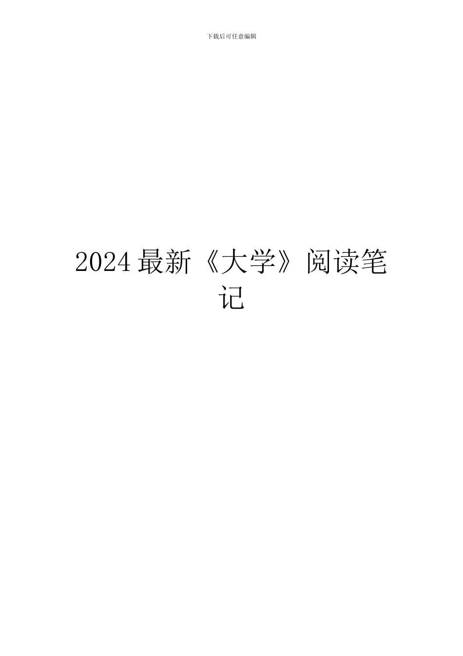 2024最新《大学》阅读笔记_第1页