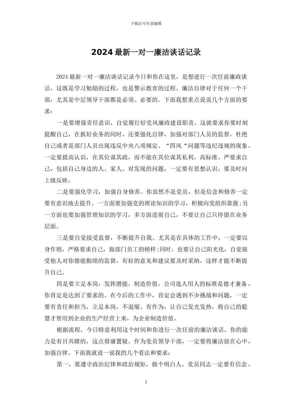 2024最新一对一廉洁谈话记录_第1页