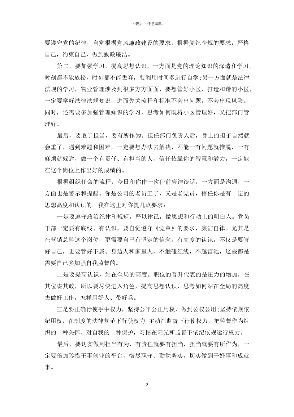 2024最新一对一廉洁谈话记录_第2页