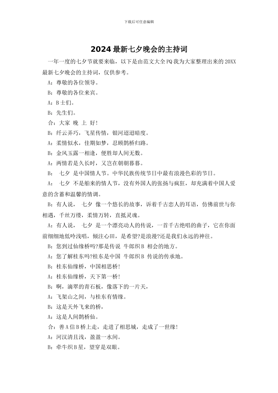 2024最新七夕晚会的主持词_第1页