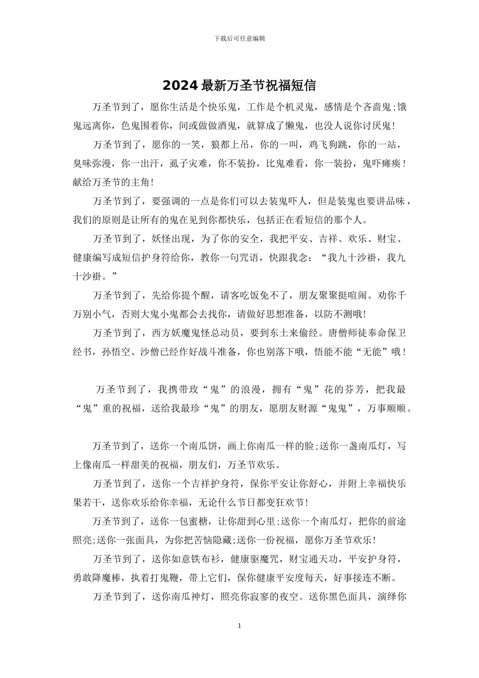 2024最新万圣节祝福短信_第1页