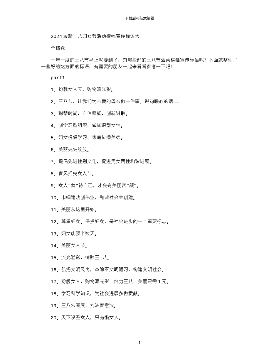 2024最新三八妇女节活动横幅宣传标语大全_第1页