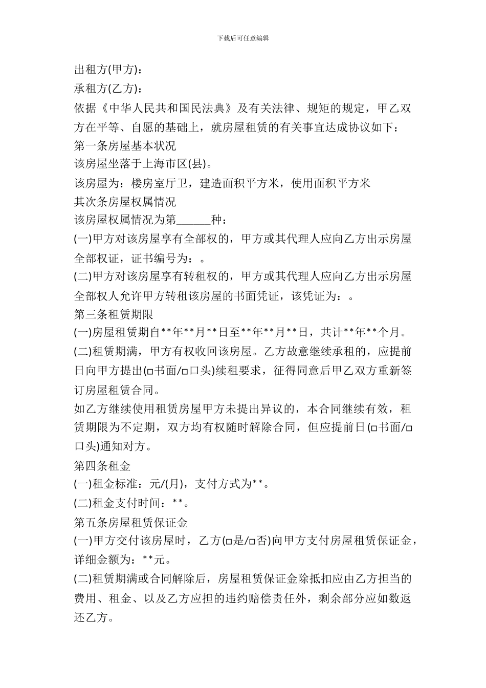 2024最新上海房屋租赁合范本_第2页