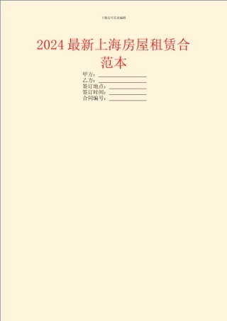 2024最新上海房屋租赁合范本