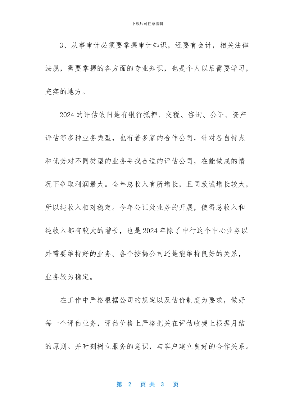 2024最新个人工作总结-2024年审计人员个人工作总结_第2页