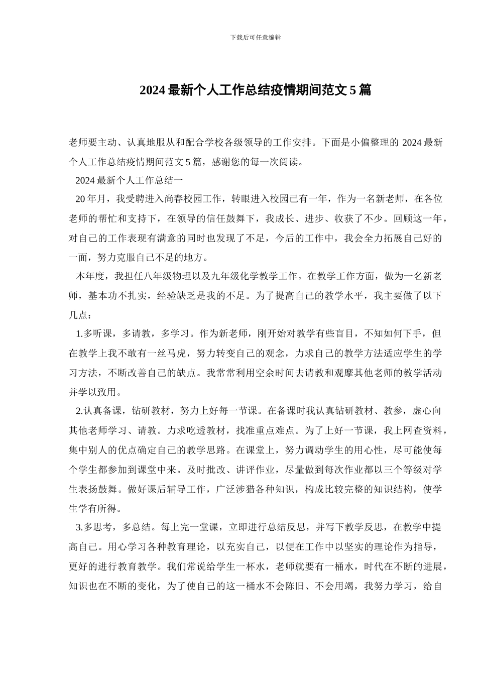 2024最新个人工作总结疫情期间范文5篇_第1页