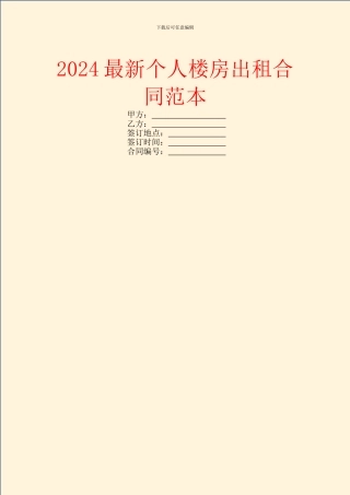 2024最新个人楼房出租合同范本