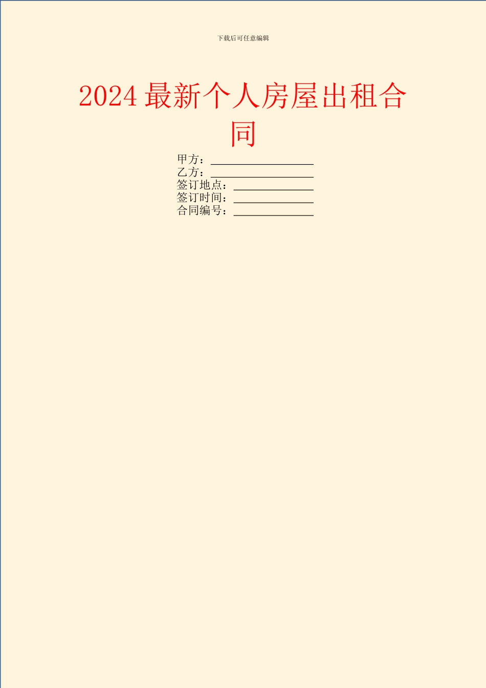 2024最新个人房屋出租合同_第1页